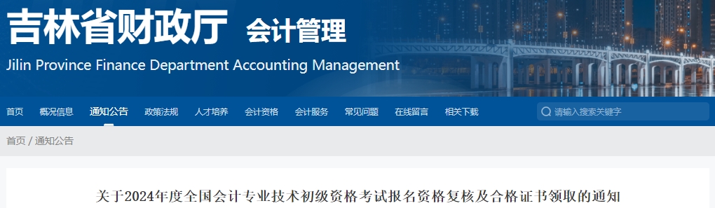 吉林關(guān)于2024年初級會計考試報名資格復(fù)核及合格證書領(lǐng)取的通知