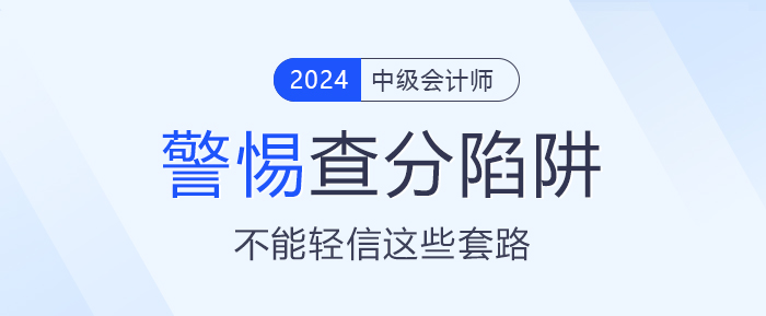 小心中級會計查分陷阱！成績公布前不能輕信這些套路！