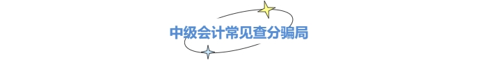 小心中級會計查分陷阱！成績公布前不能輕信這些套路！