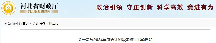 河北邢臺2024年初級會計證書發(fā)放通知