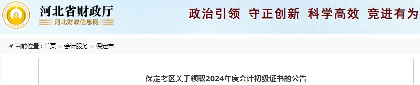 河北保定2024年初級會計證書領(lǐng)取已開始！