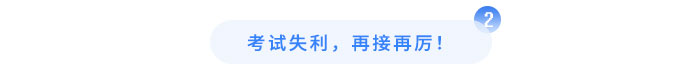 考試失利，再接再厲！