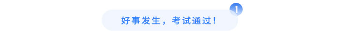 好事發(fā)生，考試通過！
