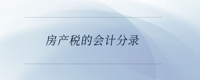房產(chǎn)稅的會(huì)計(jì)分錄