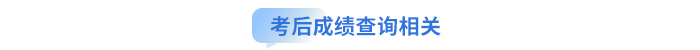 考后成績(jī)查詢相關(guān)