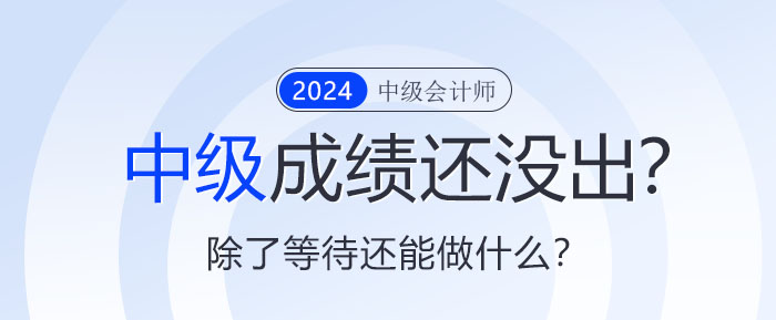 中級成績還沒出來？