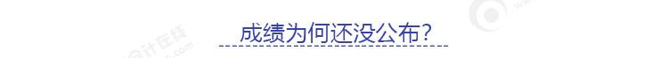 成績?yōu)槭裁催€沒公布？