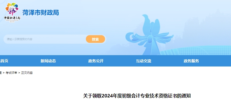 山東菏澤2024年初級會計職稱證書領(lǐng)取通知