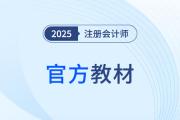 25年新的注會(huì)書(shū)出來(lái)了嗎？