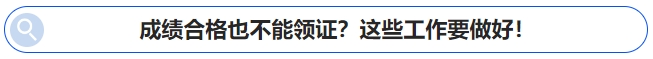 中級會計成績合格也不能領(lǐng)證？這些工作要做好！