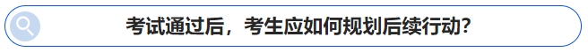中級會計考試通過后，考生應(yīng)如何規(guī)劃后續(xù)行動？