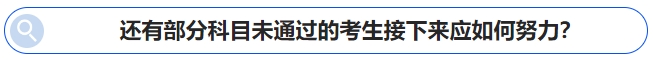 中級會計還有部分科目未通過的考生接下來應(yīng)如何努力？