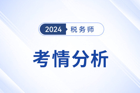 2024年稅務(wù)師稅法二考情考點(diǎn)去哪找？
