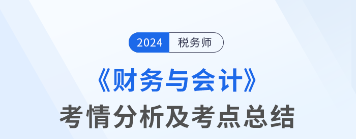 2024年稅務(wù)師考試財(cái)務(wù)與會計(jì)考情及考點(diǎn)分析_考生回憶版