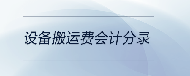 設(shè)備搬運(yùn)費(fèi)會計分錄