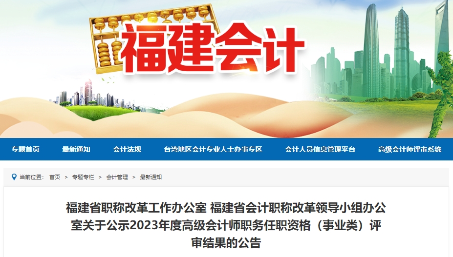 福建省2023年度高級會計師職務任職資格(事業(yè)類)評審結(jié)果的公告