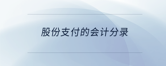 股份支付的會計(jì)分錄