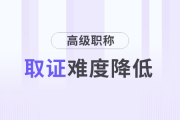 好消息！財會人高級職稱取證難度降低！