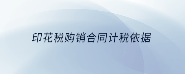 印花稅購銷合同計稅依據(jù)