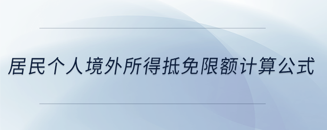 居民個人境外所得抵免限額計(jì)算公式