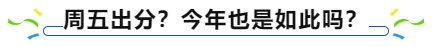 中級會計(jì)周五出分？今年也是如此嗎？