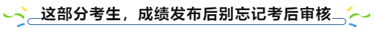 中級會計(jì)這部分考生，成績發(fā)布后別忘記考后審核