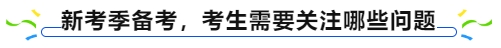 中級會計(jì)新考季備考，考生需要關(guān)注哪些問題
