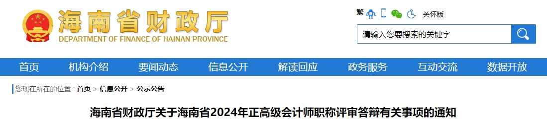 海南省2024年正高級會計師職稱評審答辯有關(guān)事項的通知