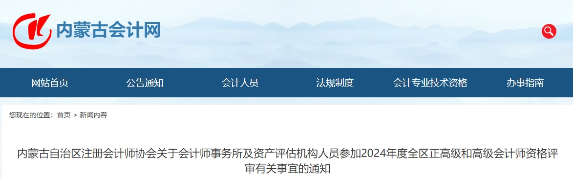 內(nèi)蒙古2024年會(huì)計(jì)師事務(wù)所及資產(chǎn)評(píng)估機(jī)構(gòu)人員參加正高及高會(huì)評(píng)審的通知