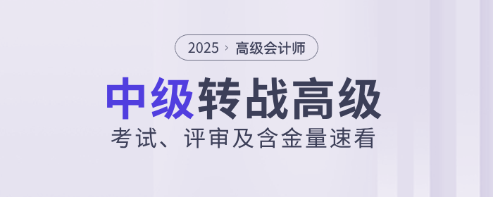 中級(jí)轉(zhuǎn)戰(zhàn)高級(jí)會(huì)計(jì)！一文帶你了解高會(huì)考試、評(píng)審及含金量