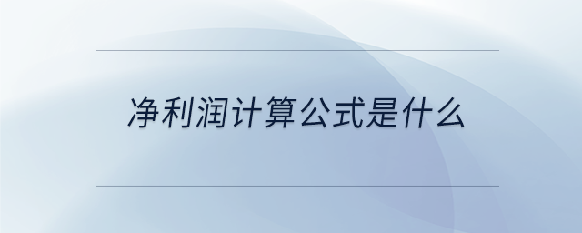 凈利潤(rùn)計(jì)算公式是什么