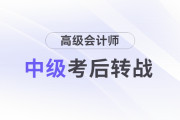 財會人過了中級，下一步準備哪個證書合適？