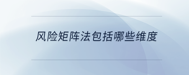 風(fēng)險矩陣法包括哪些維度