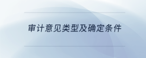 審計(jì)意見(jiàn)類(lèi)型及確定條件