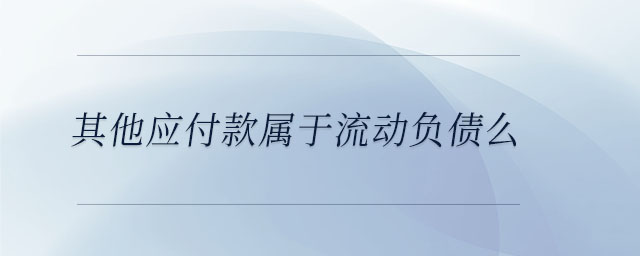 其他應付款屬于流動負債么