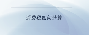 消費稅如何計算