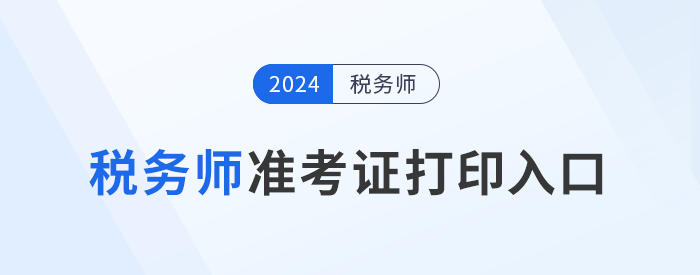 2024年度稅務師職業(yè)資格考試準考證打印公告