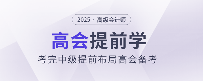中級會計考后新起點，前瞻高級會計師證書價值提前布局學習！