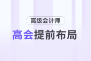 中級會計考后新起點，前瞻高級會計師證書價值提前布局學習！