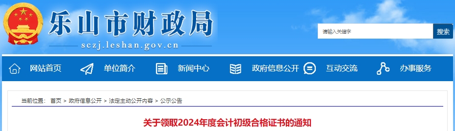 四川樂山2024年初級會計證書發(fā)放已開始！
