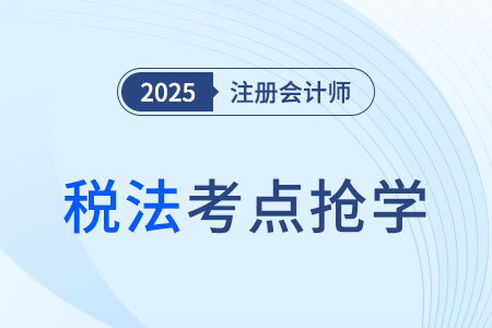 稅務行政處罰的簡易程序_2025注會《稅法》考點搶先學