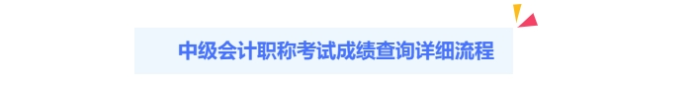 2024年中級(jí)會(huì)計(jì)出分啦！查分攻略請(qǐng)查收！