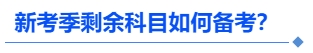 中級(jí)會(huì)計(jì)新考季剩余科目如何備考？