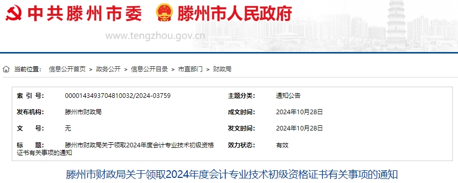 山東滕州2024年初級(jí)會(huì)計(jì)證書(shū)現(xiàn)場(chǎng)領(lǐng)取時(shí)間10月30日開(kāi)始