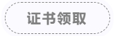 證書領取