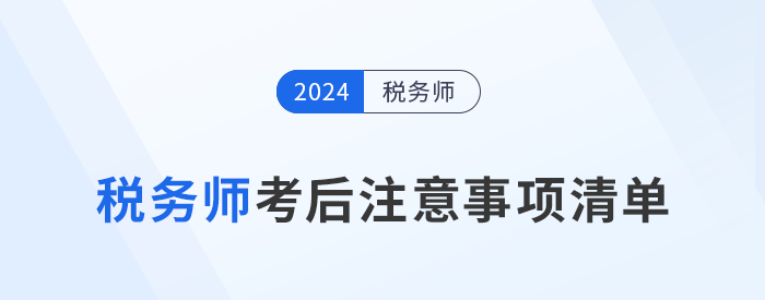 考生需知！24年稅務(wù)師考試結(jié)束后，這些事情需要做！