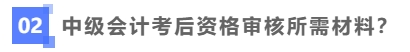 中級會計考后資格審核需要哪些材料？