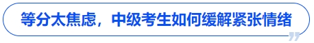 中級(jí)會(huì)計(jì)等分太焦慮，中級(jí)考生如何緩解緊張情緒
