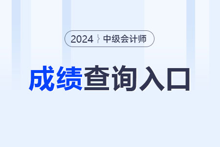 中級(jí)會(huì)計(jì)師成績(jī)查詢(xún)?nèi)肟陂_(kāi)通了嗎？