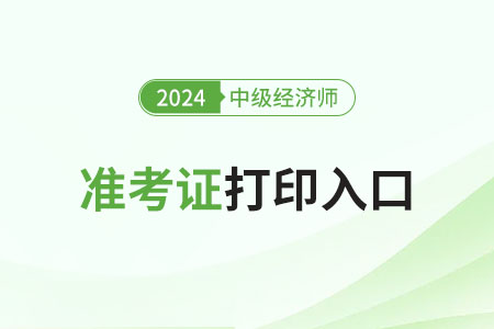 河北中級經(jīng)濟師準考證打印入口